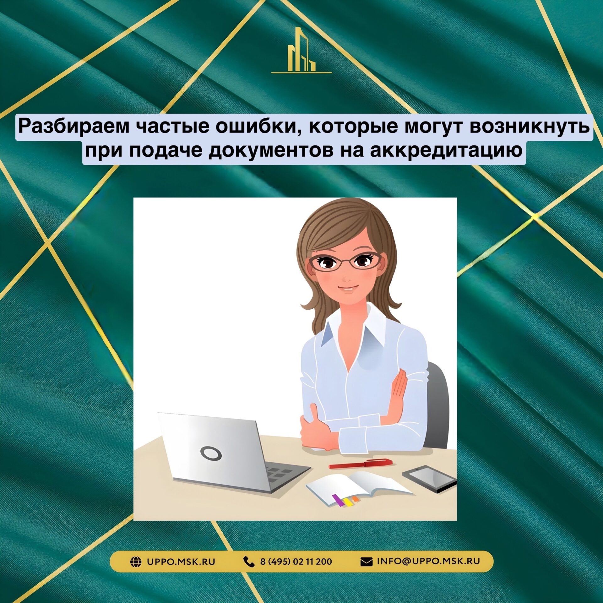 Подача документов. Подает документы. Условия при подаче вакансии. Проверка вуза на аккредитацию.