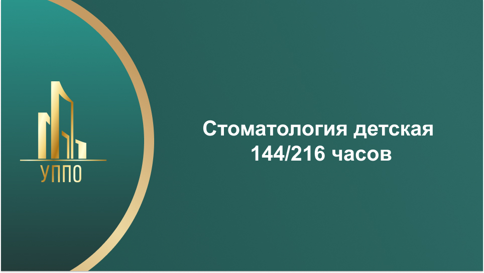 Стоматология детская, 144/216 часов