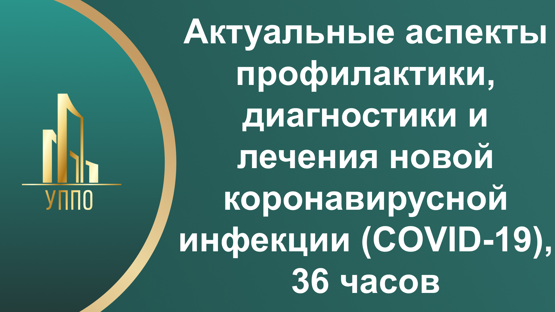 Актуальные аспекты профилактики, диагностики и лечения новой коронавирусной инфекции (COVID-19), 36 часов