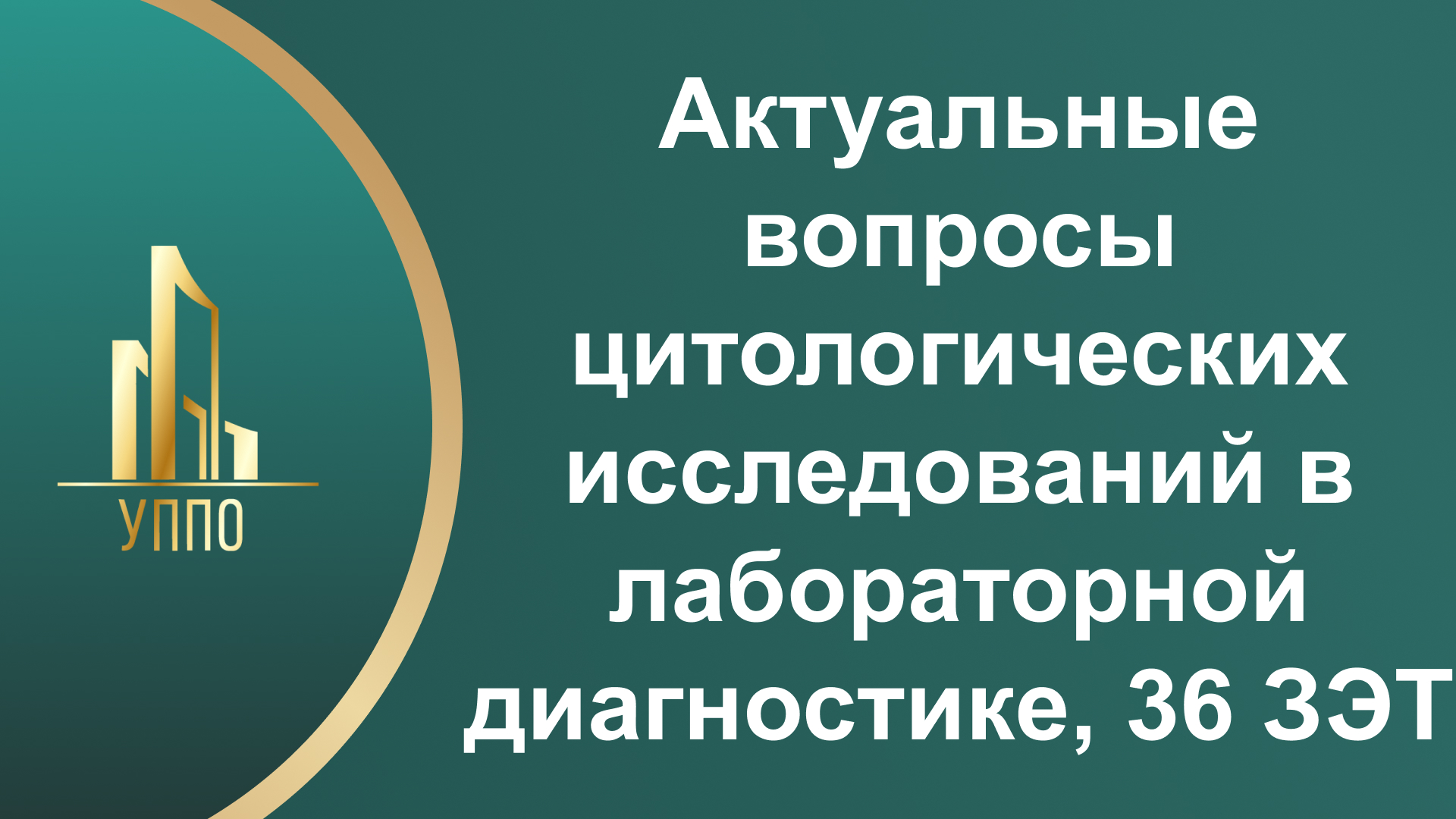 Актуальные вопросы цитологических исследований в лабораторной диагностике, 36 ЗЭТ