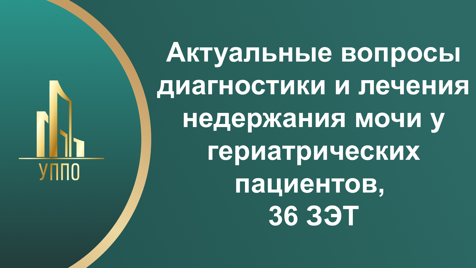Актуальные вопросы диагностики и лечения недержания мочи у гериатрических пациентов, 36 ЗЭТ