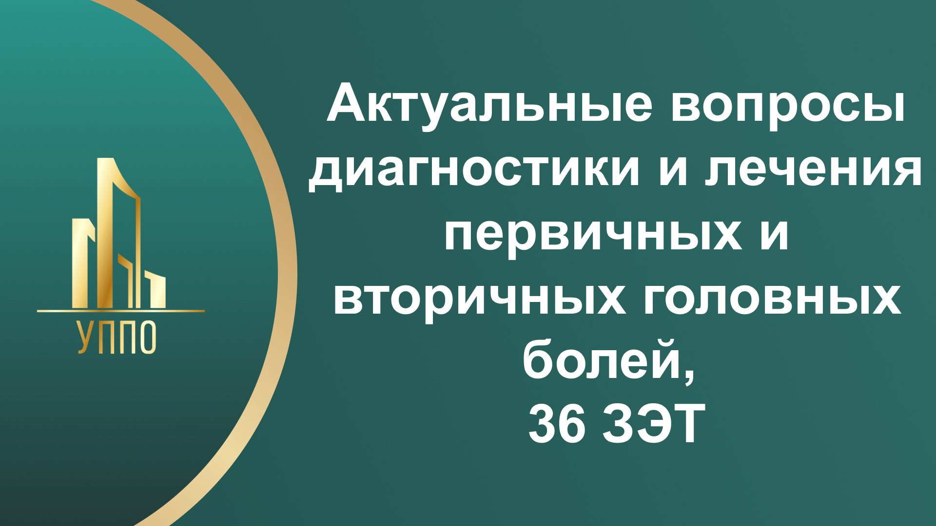 Актуальные вопросы диагностики и лечения первичных и вторичных головных болей, 36 ЗЭТ