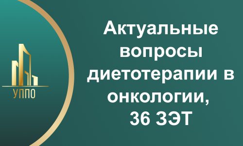 Актуальные вопросы диетотерапии в онкологии, 36 ЗЭТ