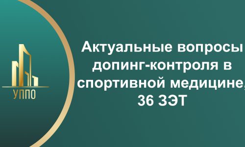 Актуальные вопросы допинг-контроля в спортивной медицине, 36 ЗЭТ