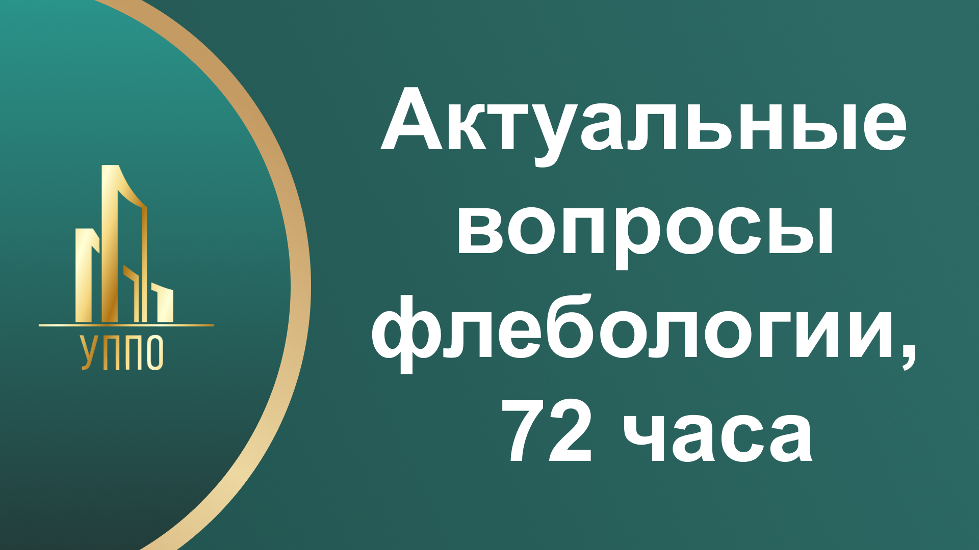 Актуальные вопросы флебологии, 72 часа