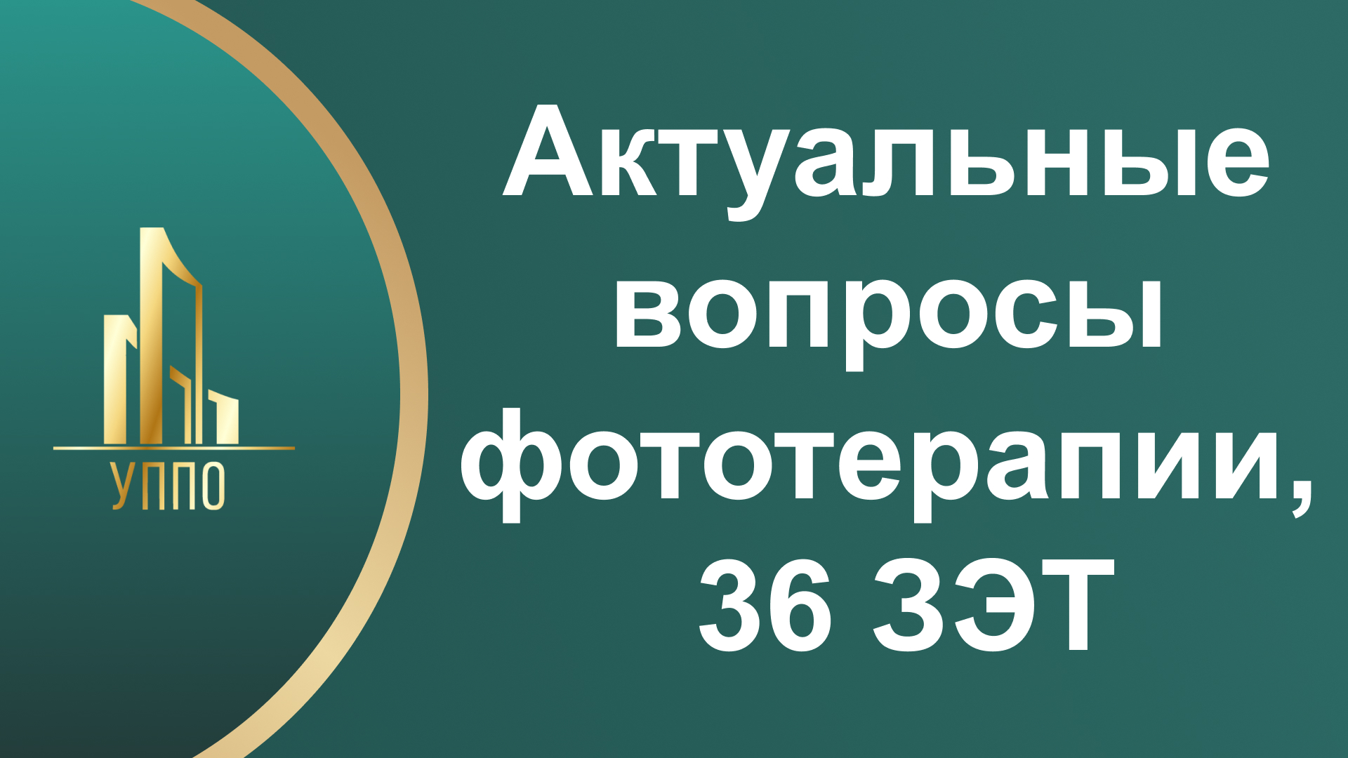 Актуальные вопросы фототерапии, 36 ЗЭТ