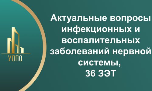 Актуальные вопросы инфекционных и воспалительных заболеваний нервной системы, 36 ЗЭТ