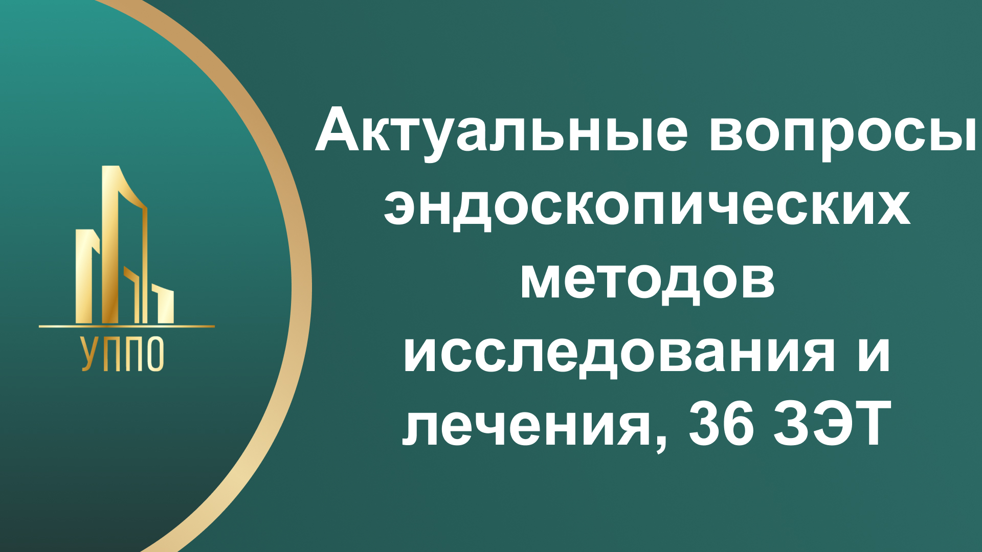 Актуальные вопросы эндоскопических методов исследования и лечения, 36 ЗЭТ