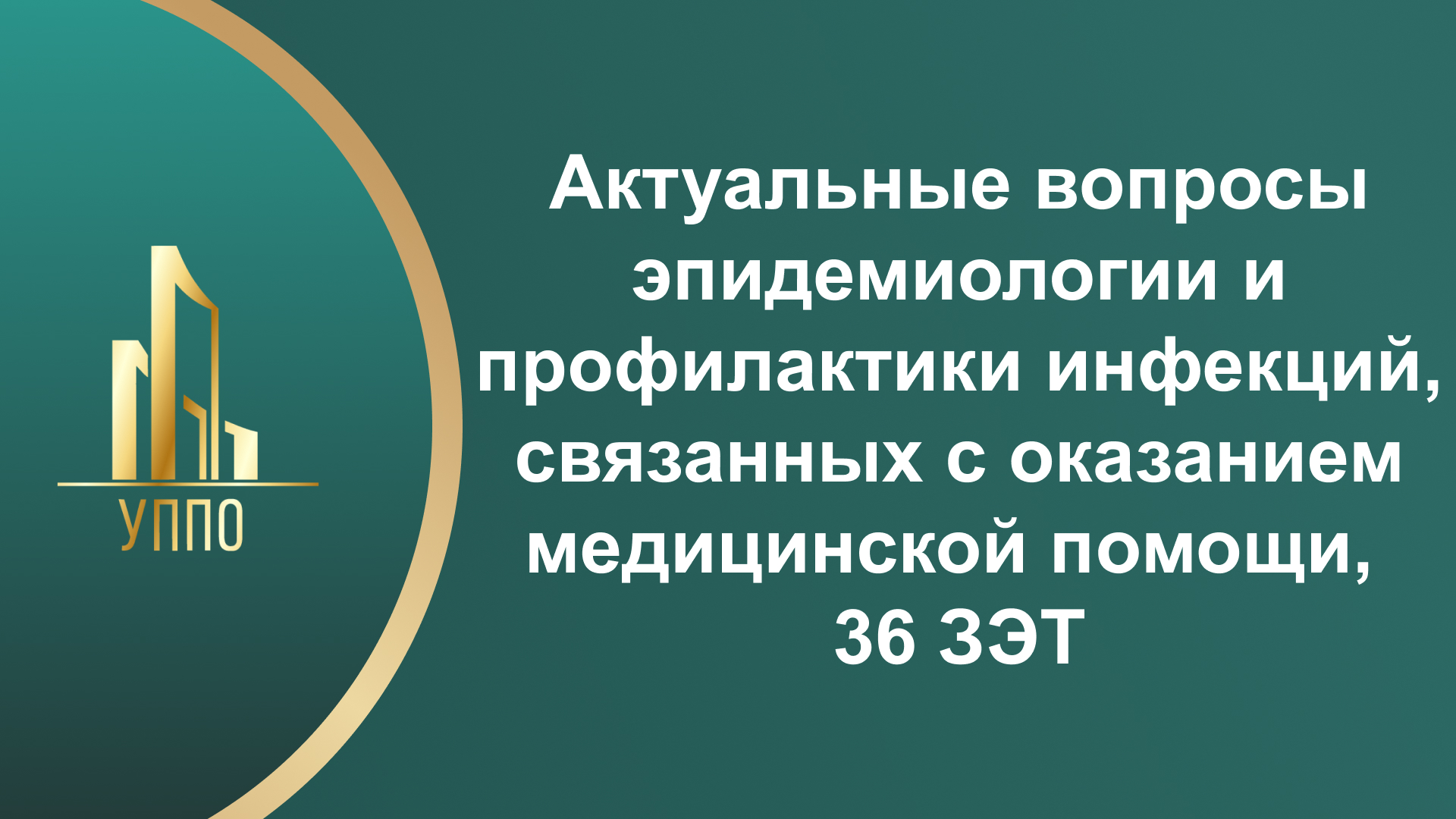 Актуальные вопросы эпидемиологии и профилактики инфекций, связанных с оказанием медицинской помощи, 36 ЗЭТ