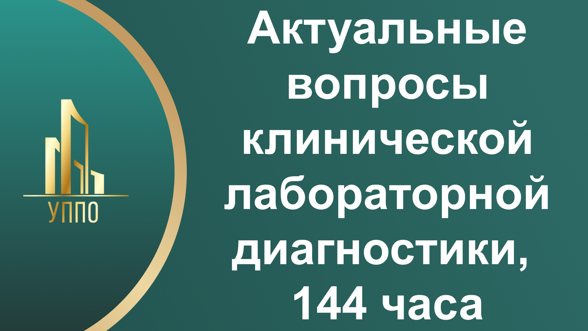Актуальные вопросы клинической лабораторной диагностики, 144 часа