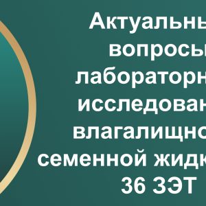 Актуальные вопросы лабораторных исследований влагалищной и семенной жидкостей, 36 ЗЭТ