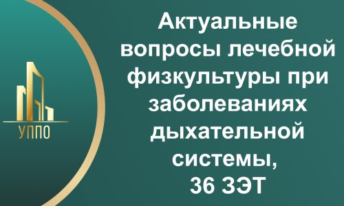 Актуальные вопросы лечебной физкультуры при заболеваниях дыхательной системы, 36 ЗЭТ