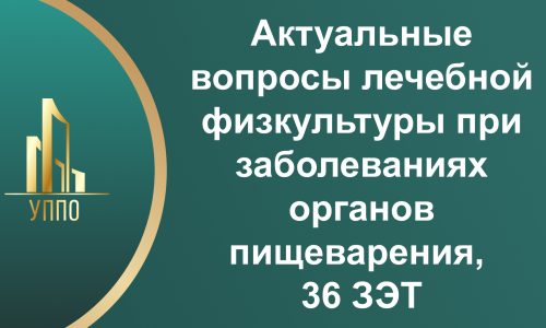 Актуальные вопросы лечебной физкультуры при заболеваниях органов пищеварения, 36 ЗЭТ