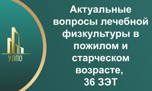 Актуальные вопросы лечебной физкультуры в пожилом и старческом возрасте, 36 ЗЭТ