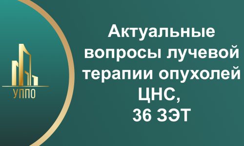Актуальные вопросы лучевой терапии опухолей ЦНС, 36 ЗЭТ
