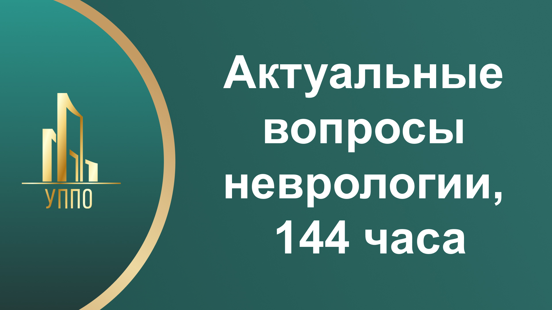 Актуальные вопросы неврологии, 144 часа