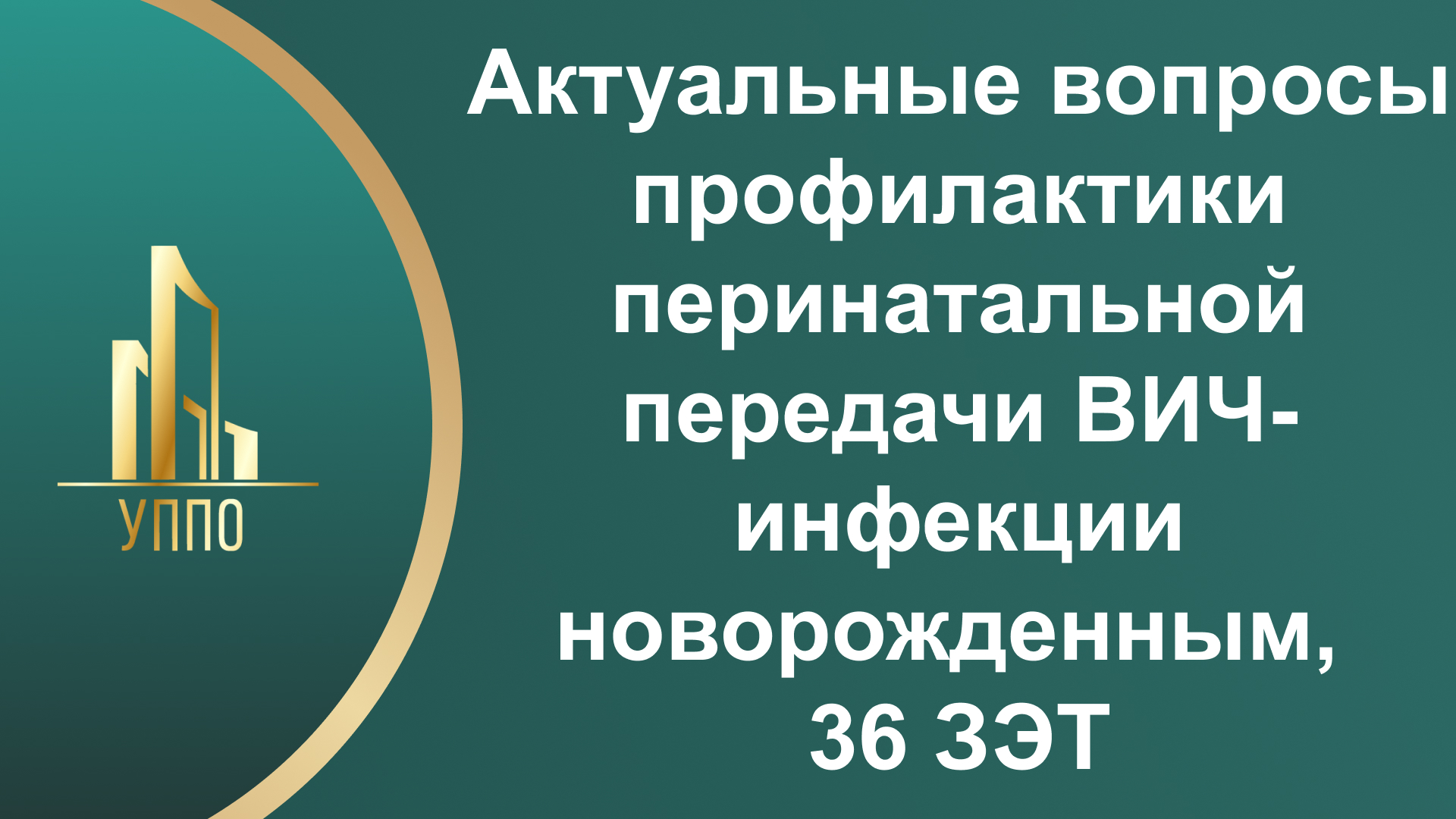Актуальные вопросы профилактики перинатальной передачи ВИЧ-инфекции новорожденным, 36 ЗЭТ