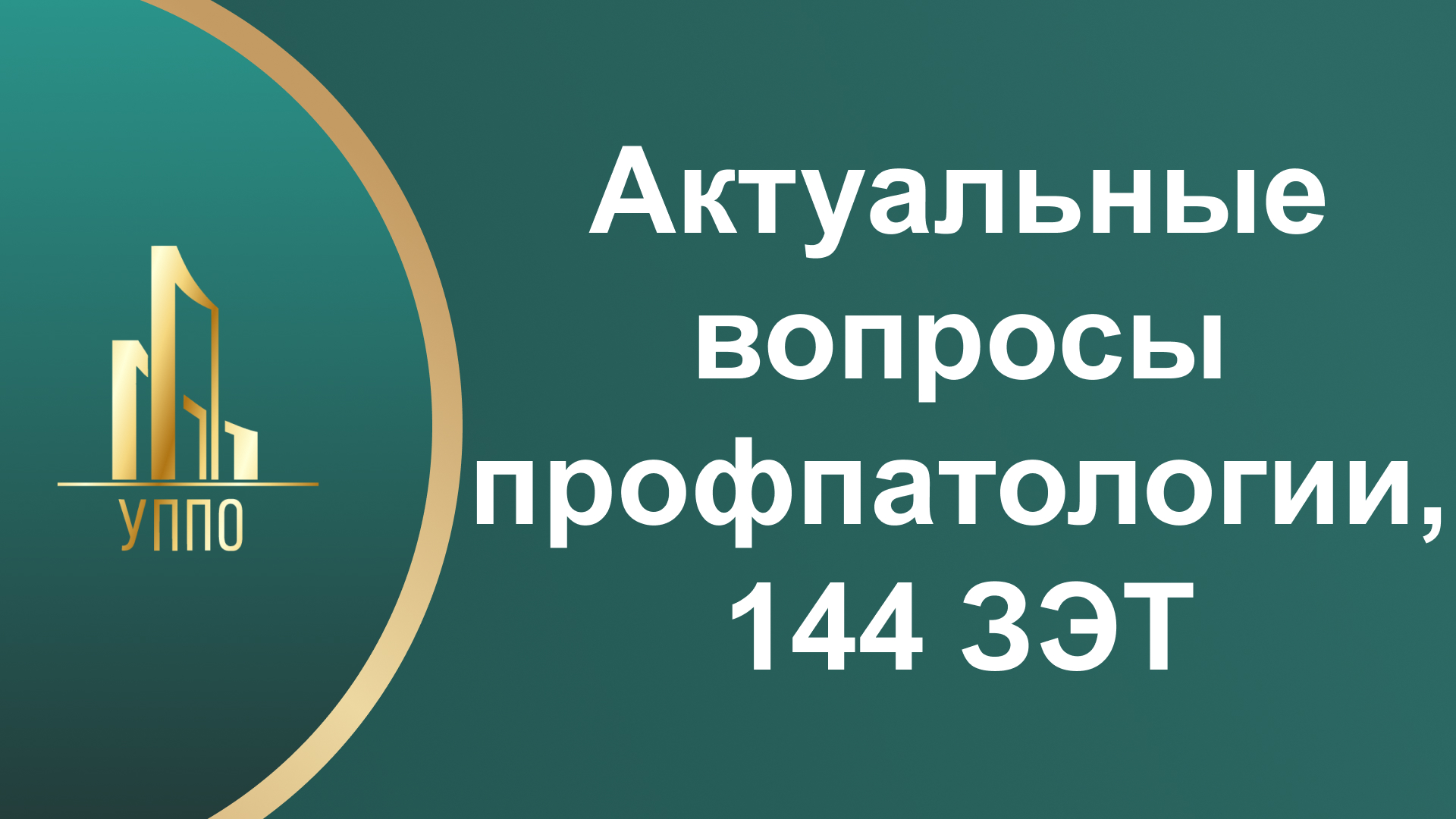 Актуальные вопросы профпатологии, 144 ЗЭТ