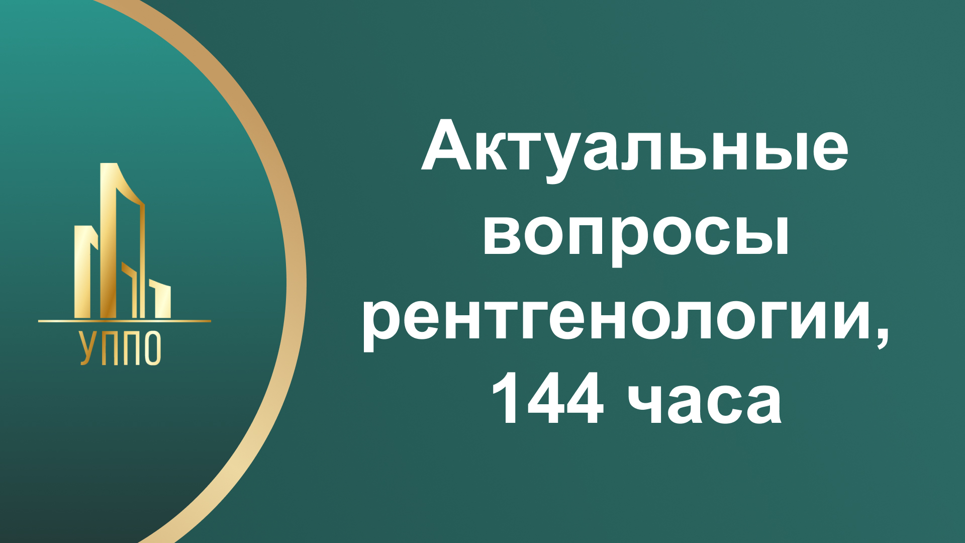 Актуальные вопросы рентгенологии, 144 часа