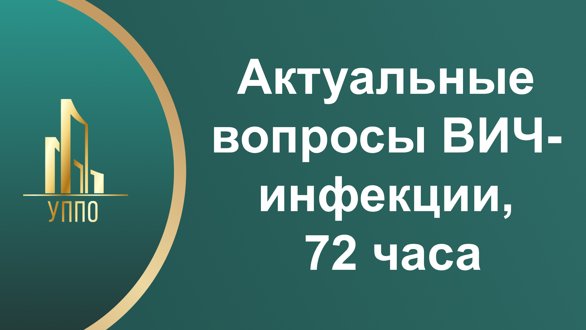 Актуальные вопросы ВИЧ-инфекции, 72 часа