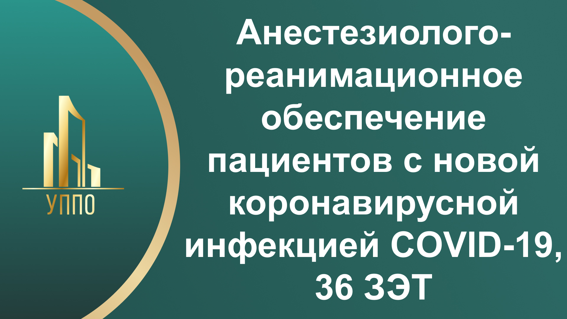 Анестезиолого-реанимационное обеспечение пациентов с новой коронавирусной инфекцией COVID-19, 36 ЗЭТ