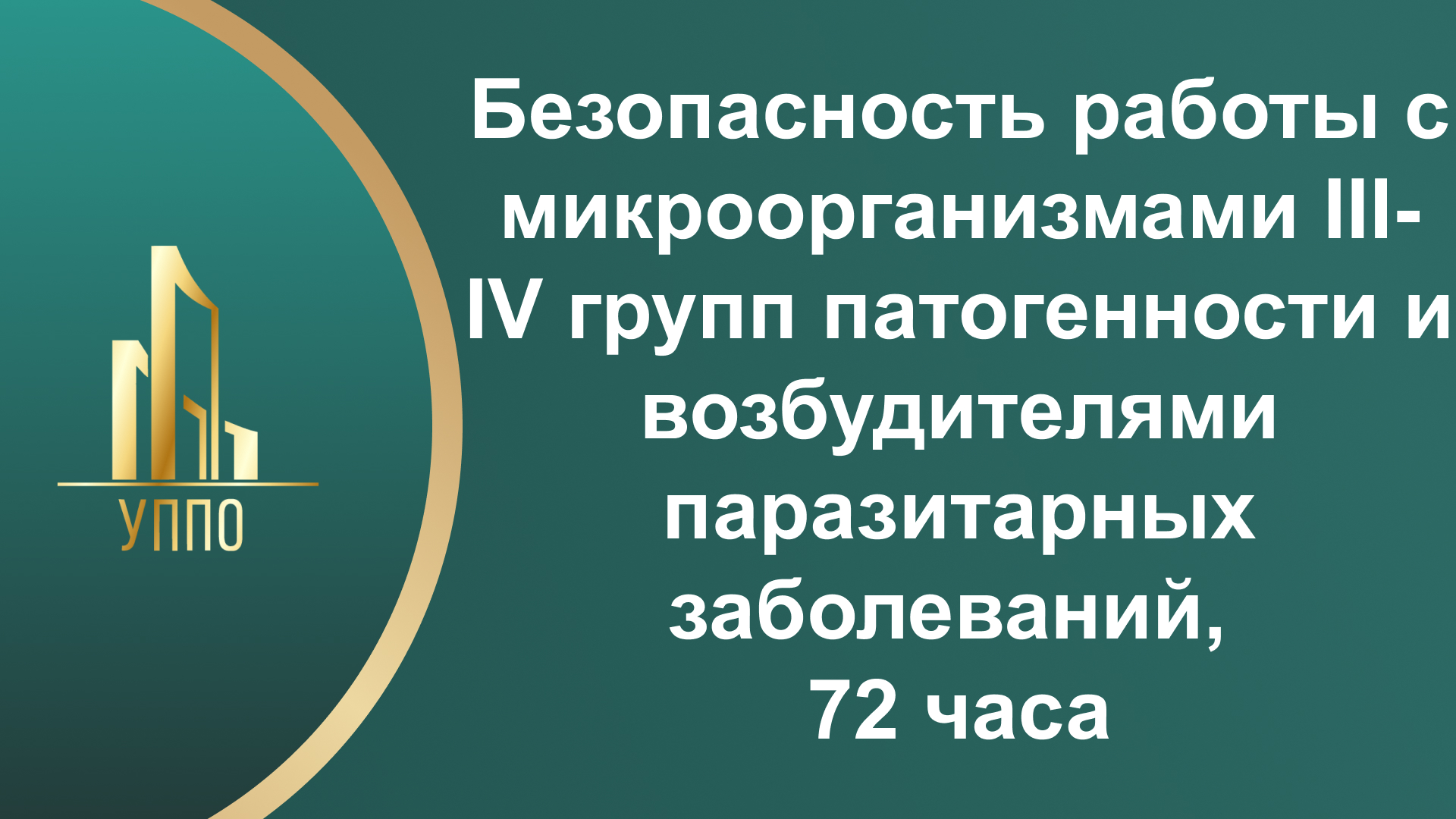 Безопасность работы с микроорганизмами III-IV групп патогенности и возбудителями паразитарных заболеваний, 72 часа
