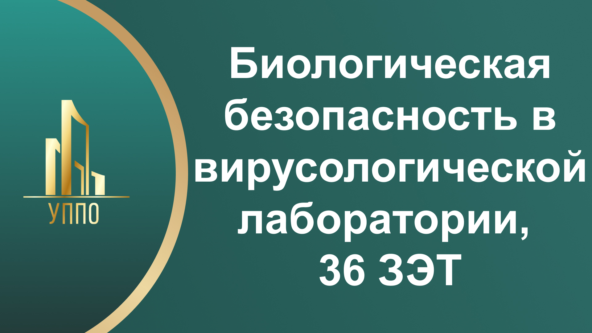 Биологическая безопасность в вирусологической лаборатории, 36 ЗЭТ