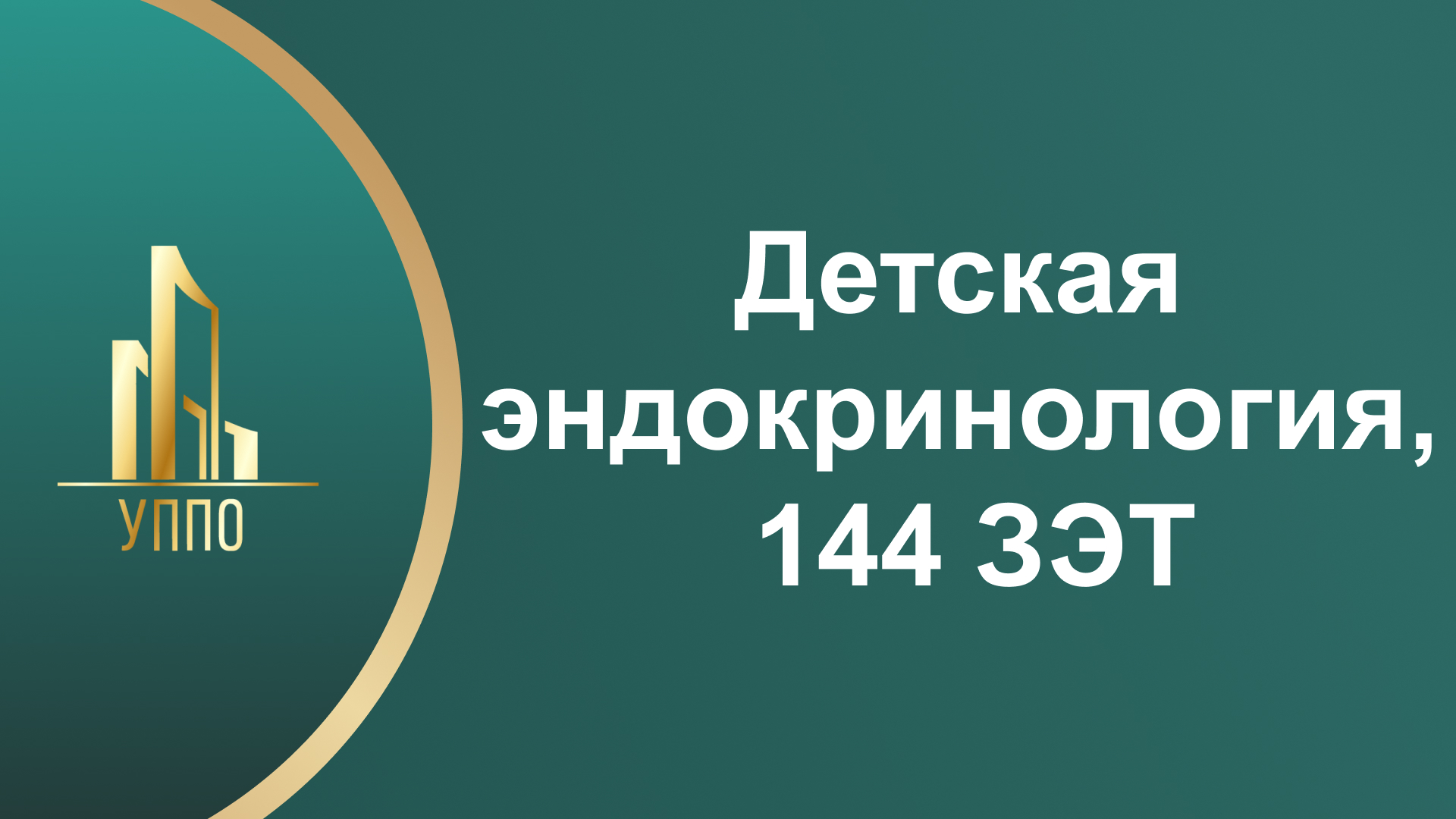 Детская эндокринология, 144 ЗЭТ