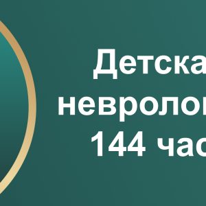 Детская неврология, 144 часа