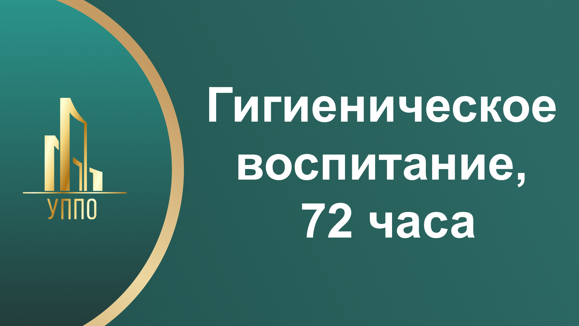 Гигиеническое воспитание, 72 часа