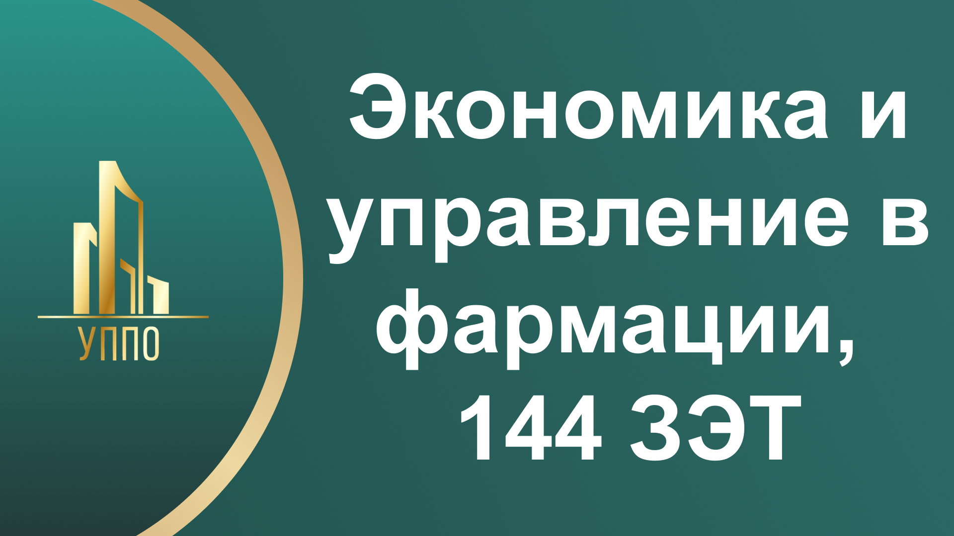 Экономика и управление в фармации, 144 ЗЭТ