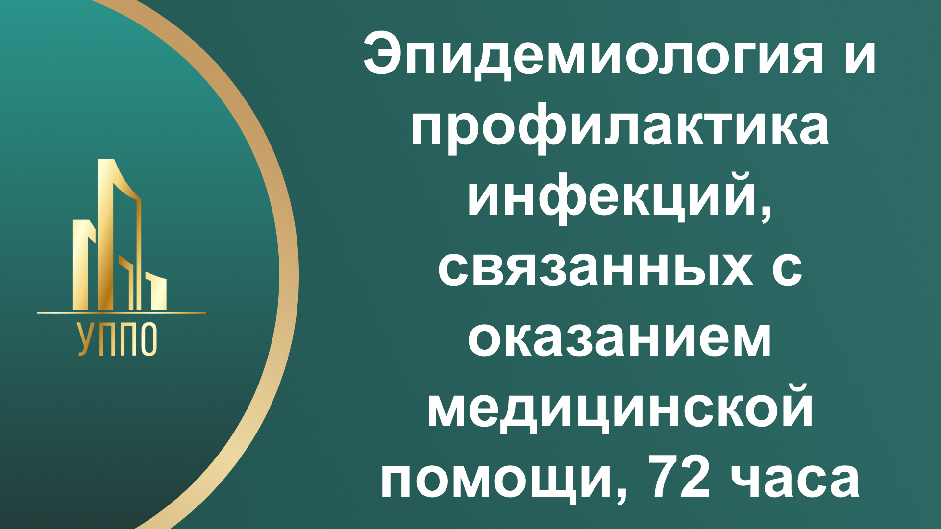 Эпидемиология и профилактика инфекций, связанных с оказанием медицинской помощи, 72 часа
