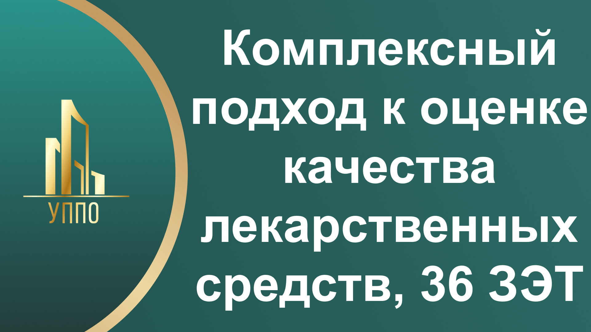 Комплексный подход к оценке качества лекарственных средств, 36 ЗЭТ