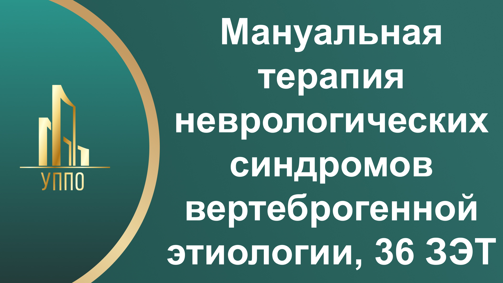 Мануальная терапия неврологических синдромов вертеброгенной этиологии, 36 ЗЭТ