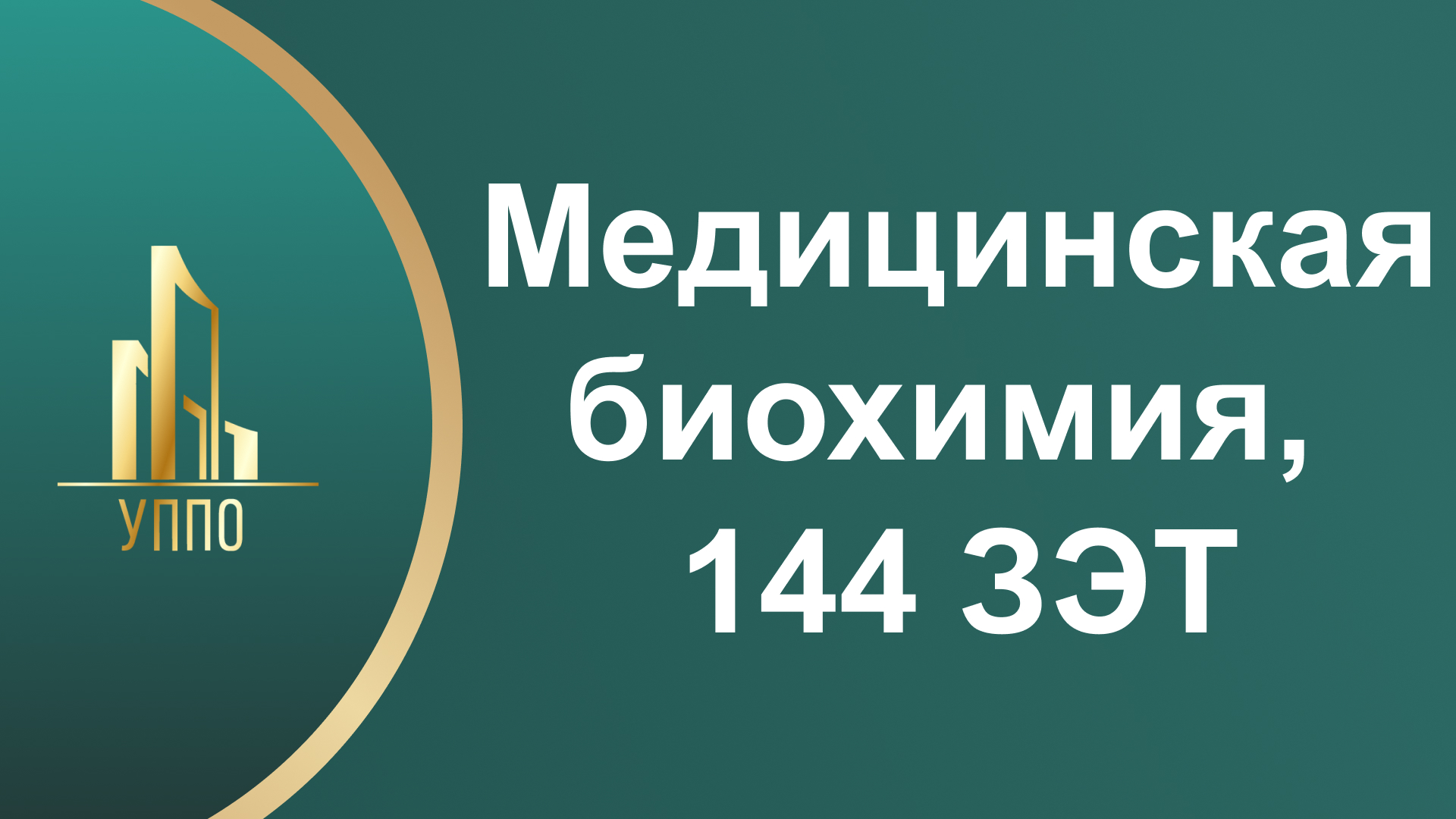 Медицинская биохимия, 144 ЗЭТ