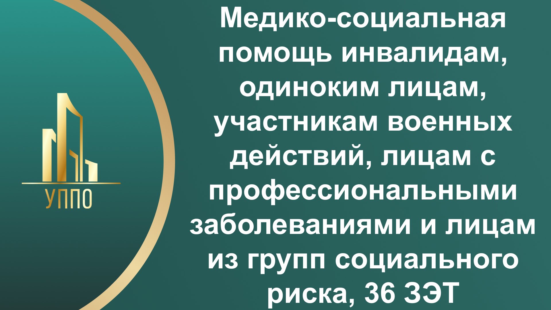 Медико-социальная помощь инвалидам, одиноким лицам, участникам военных действий, лицам с профессиональными заболеваниями и лицам из групп социального риска, 36 ЗЭТ