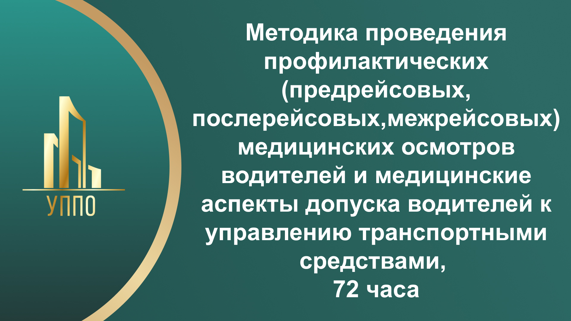 Методика проведения профилактических (предрейсовых, послерейсовых,межрейсовых) медицинских осмотров водителей и медицинские аспекты допуска водителей к управлению транспортными средствами, 72 часа