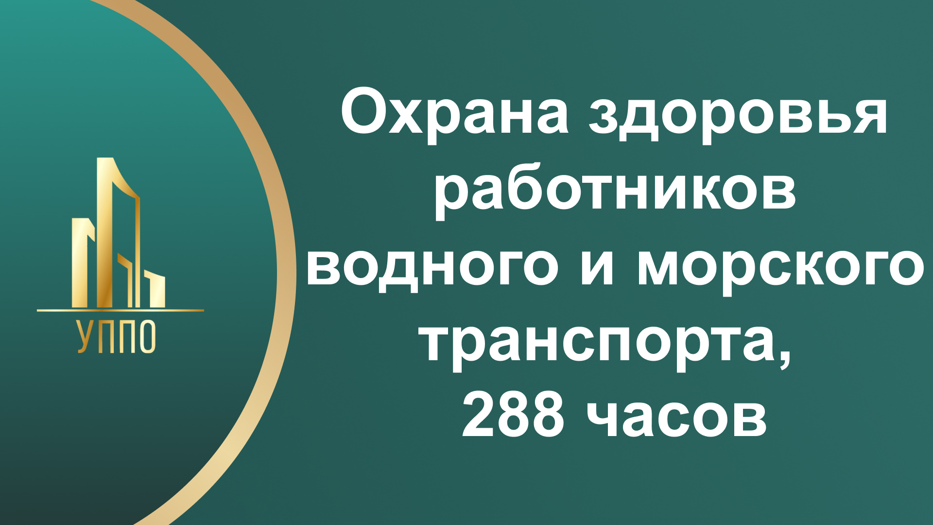 Охрана здоровья работников водного и морского транспорта, 288 часов