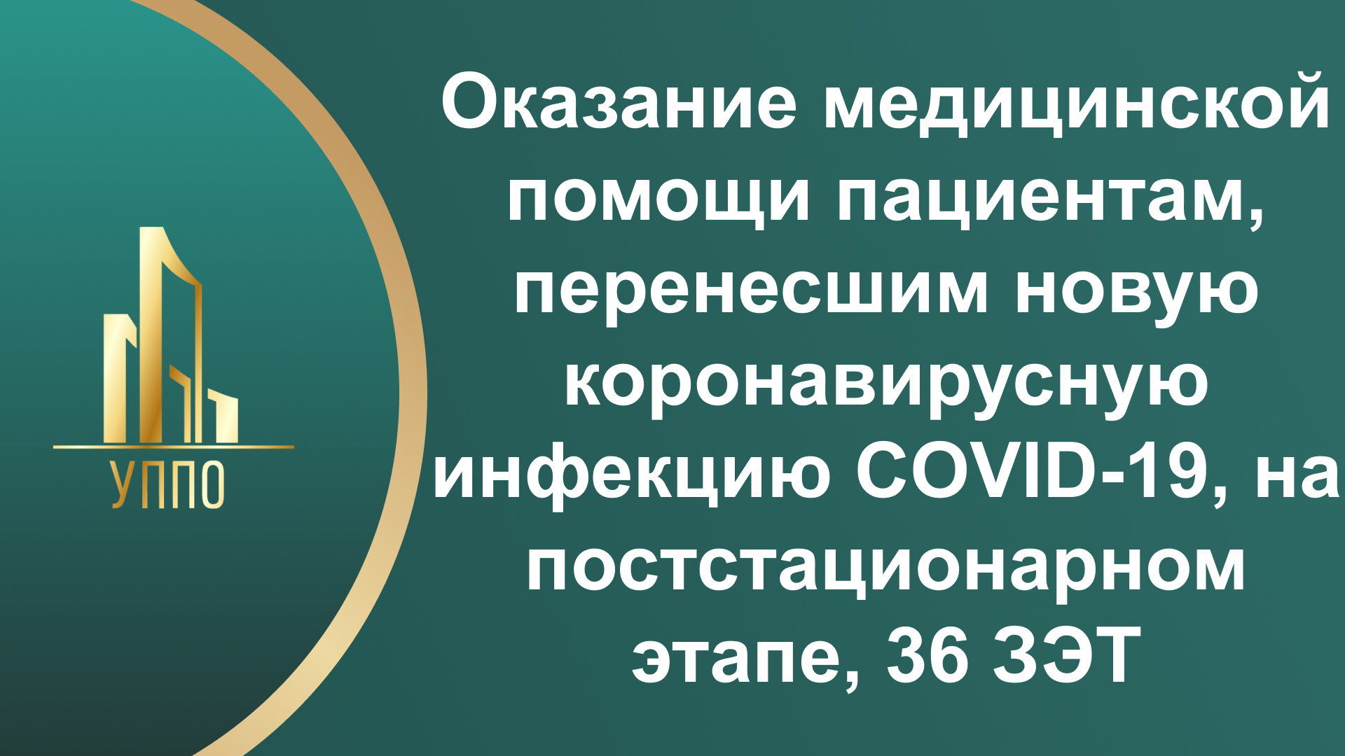 Оказание медицинской помощи пациентам, перенесшим новую коронавирусную инфекцию COVID-19, на постстационарном этапе, 36 ЗЭТ