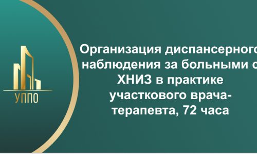 Организация диспансерного наблюдения за больными с ХНИЗ в практике участкового врача-терапевта, 72 часа