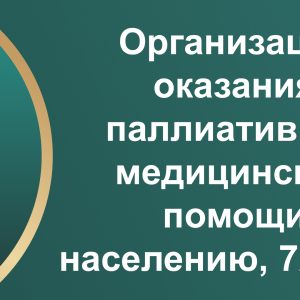 Организация оказания паллиативной медицинской помощи населению, 72 часа