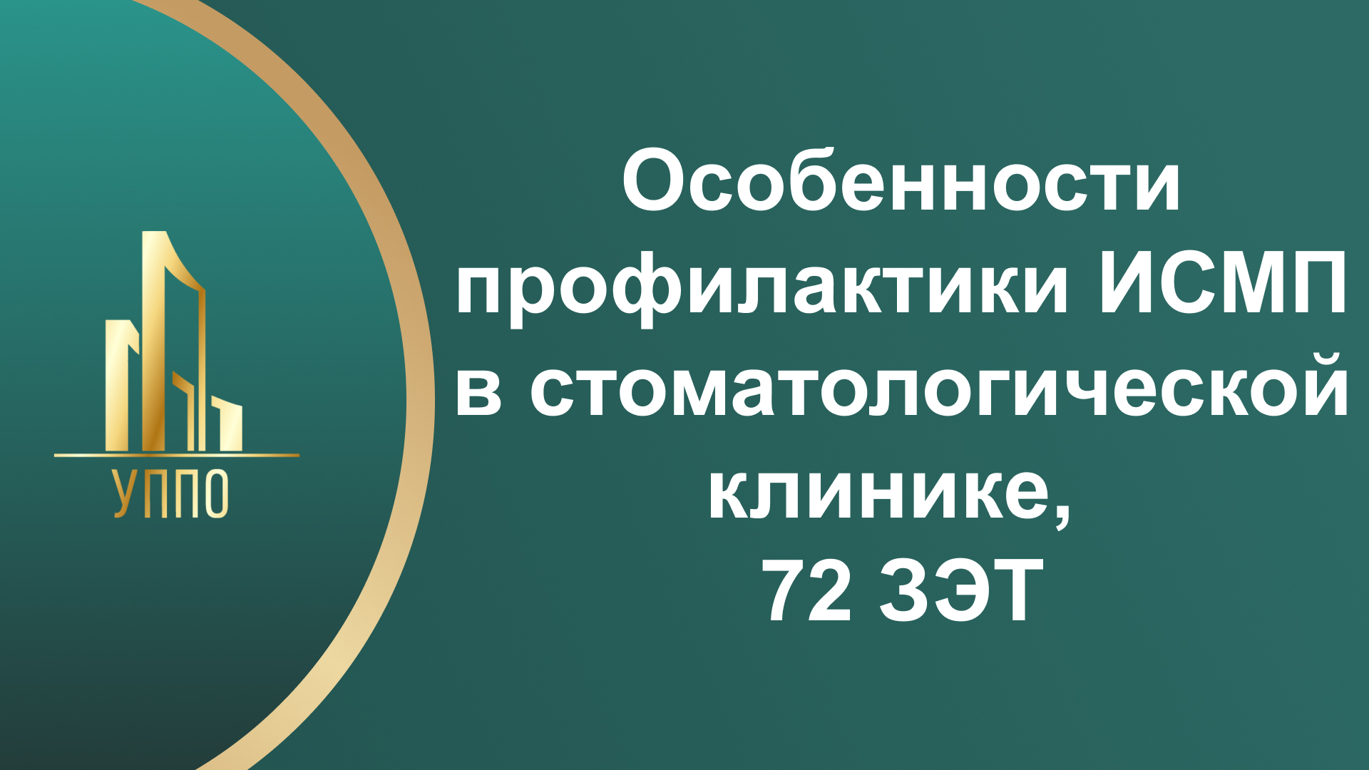 Особенности профилактики ИСМП в стоматологической клинике, 72 ЗЭТ