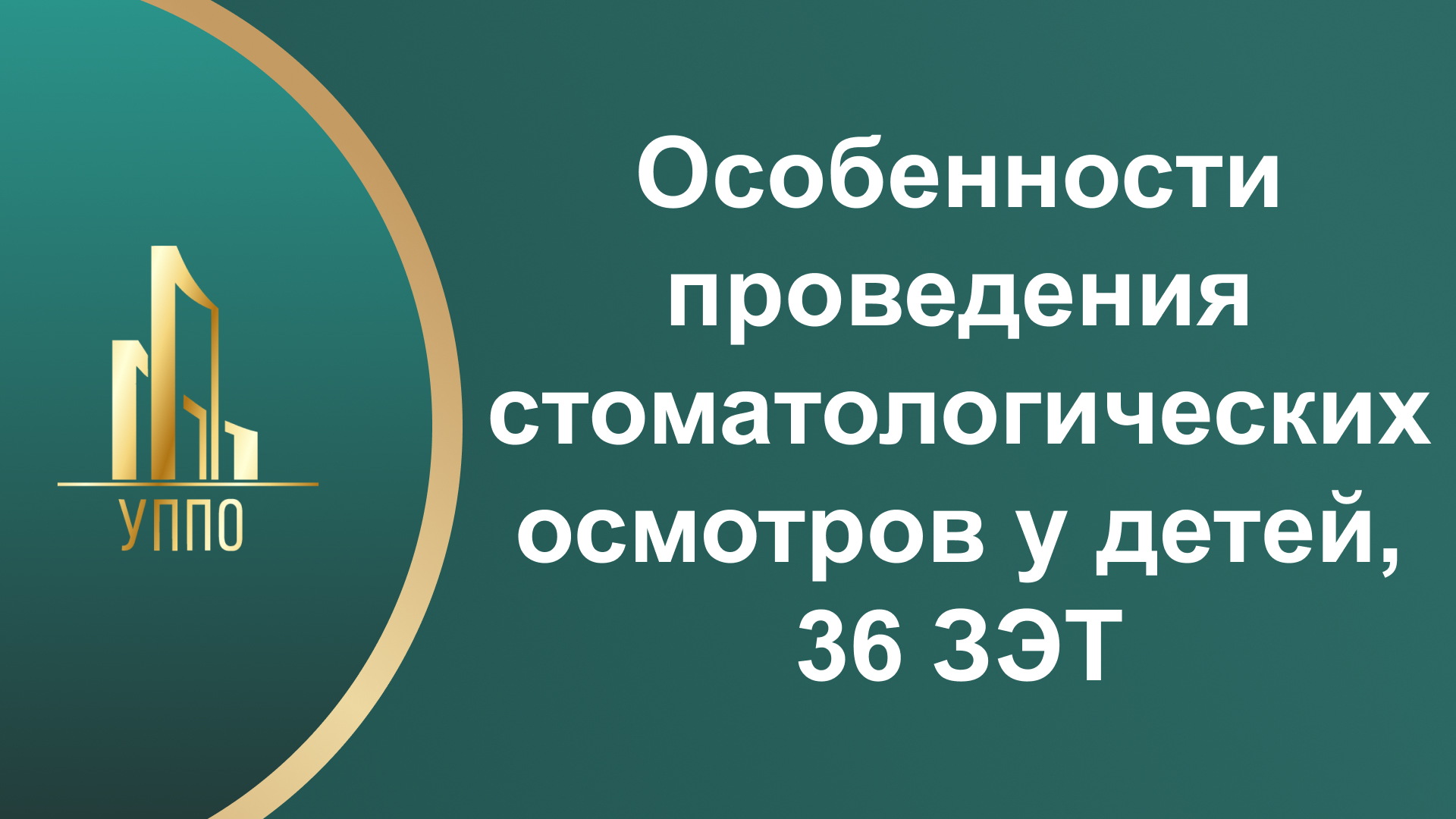 Особенности проведения стоматологических осмотров у детей, 36 ЗЭТ