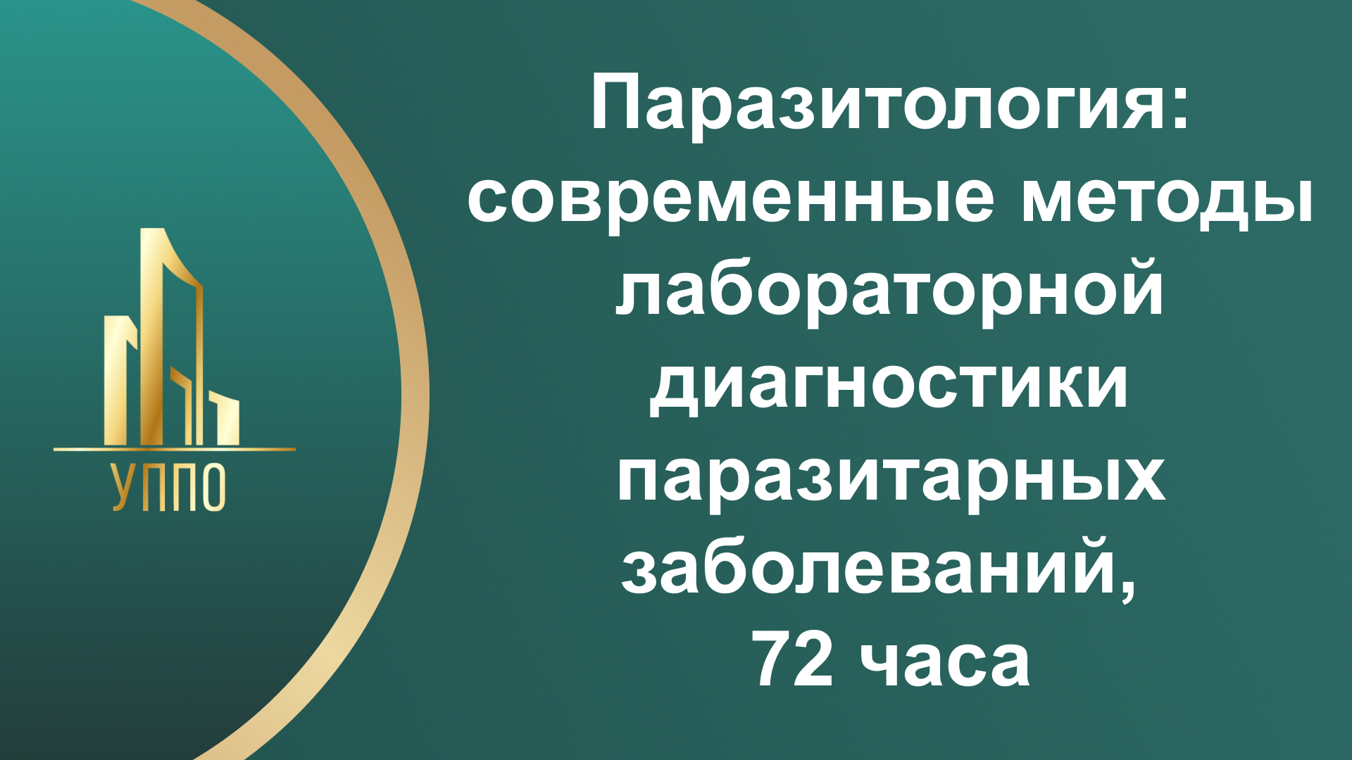 Паразитология: современные методы лабораторной диагностики паразитарных заболеваний, 72 часа