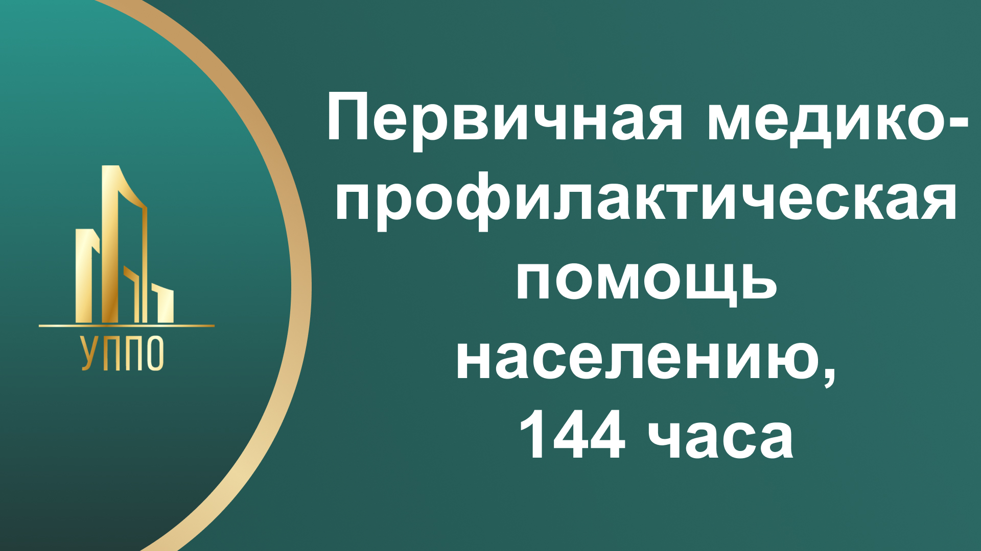 Первичная медико-профилактическая помощь населению, 144 часа