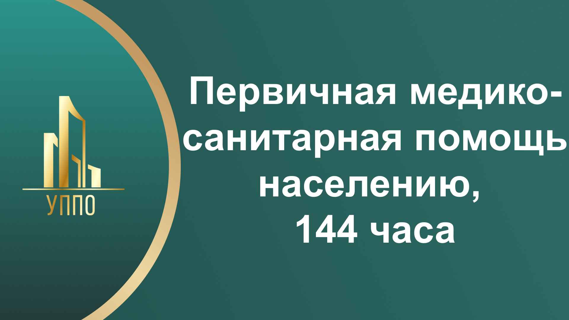 Первичная медико-санитарная помощь населению, 144 часа