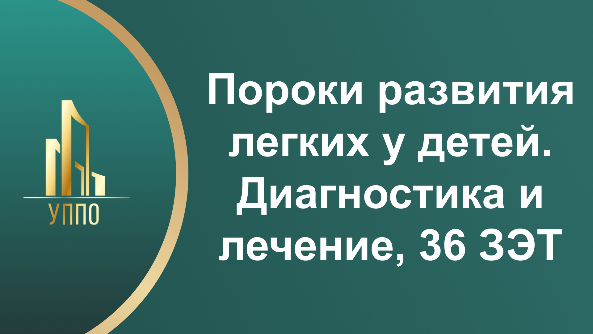 Пороки развития легких у детей. Диагностика и лечение, 36 ЗЭТ