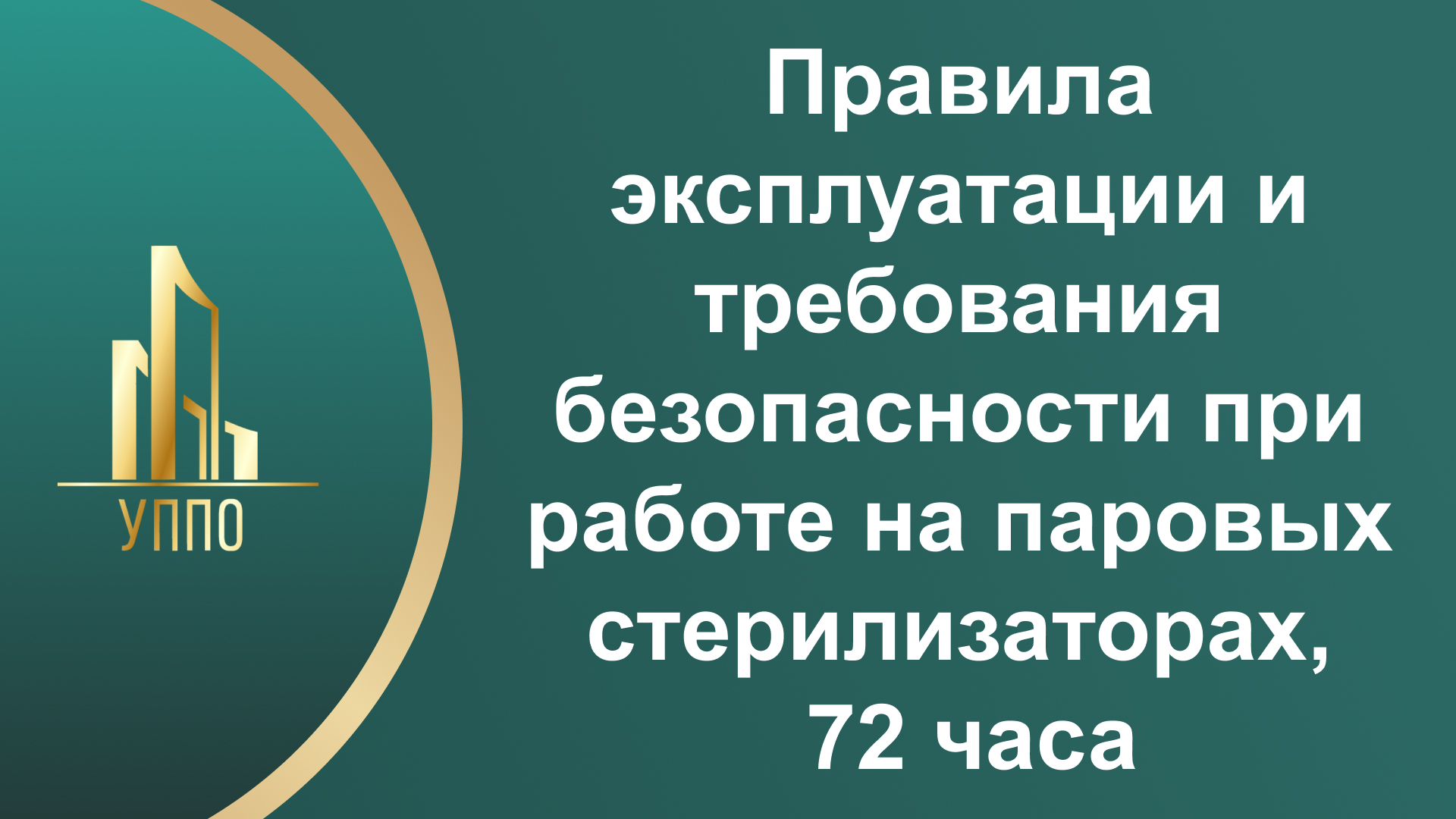 Правила эксплуатации и требования безопасности при работе на паровых стерилизаторах, 72 часа