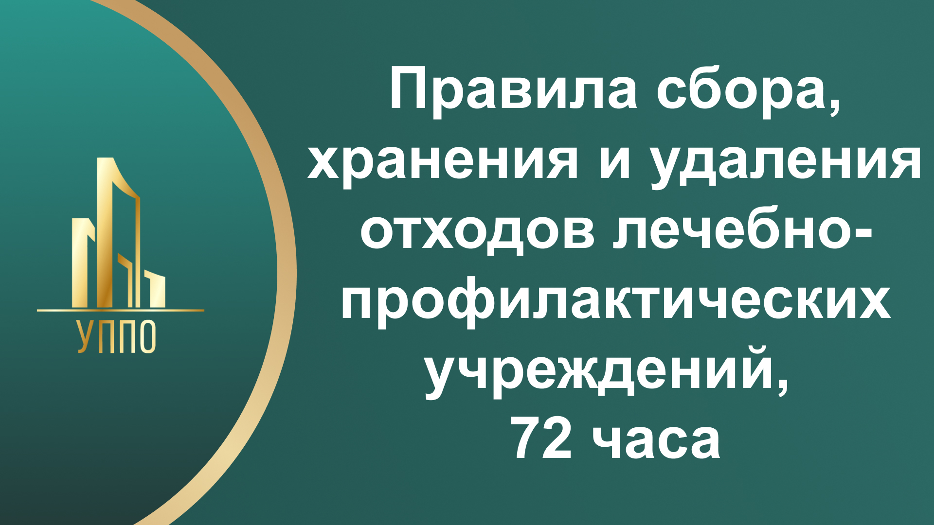 Правила сбора, хранения и удаления отходов лечебно-профилактических учреждений, 72 часа