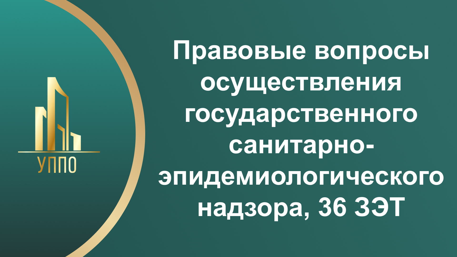 Правовые вопросы осуществления государственного санитарно-эпидемиологического надзора, 36 ЗЭТ